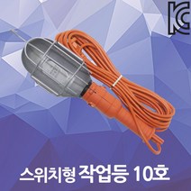 작업등 10호 스위치형 10M 써치라이트 보호망 작업선 삼파장 현장 랜턴 렌턴 작업램프 야간 작업 산업등 밤 캠핑용 야외조명 다용도 휴대용 유선작업등 후레쉬 캠핑등 정비소