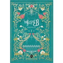메리지B 1:과앤 장편소설, 루나미엘, 과앤