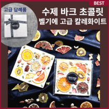 수제 바크 초콜릿 벨기에산 고급 원재료 답례품 선물용 포장 초콜릿 선물세트, 초콜릿 1개 선물 쿠앤크