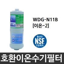 위니아만도 WDG-N11B 호환 이온-2 이온수기필터