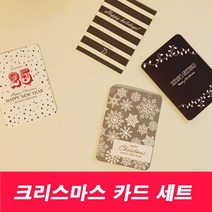 성탄절 회사 직장인 감사 인사말 카드 쓰기 세트