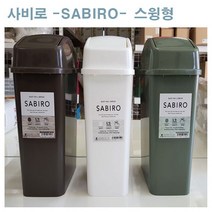 사비로 1+1행사 스윙휴지통(5.2리터) 쓰레기통 더스트박스, (그린+그린), 1개