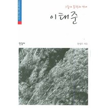 이태준, 한길사