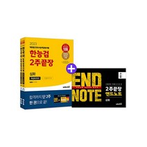 2023 에듀윌 한국사능력검정시험 한능검 2주끝장 심화책