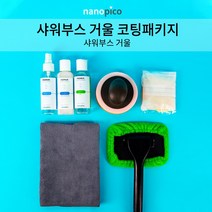 나노피코 샤워부스 거울 코팅패키지 화장실거울 유리물때 제거방지
