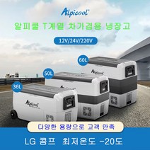 알피쿨 DC AC 겸용 차량용 냉장고 25L, T60L-LG기술 콤프레셔