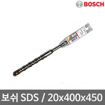 보쉬 SDS-PLUS 2날(20x400x450mm) 해머드릴비트 독일