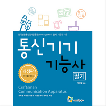 통신기기기능사 필기(2020), 엔플북스