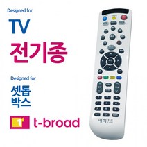매직온450백색 전TV 티브로드 셋톱박스 통합리모컨 컨 티브로드 리모 만능 콘, 상세페이지 참조