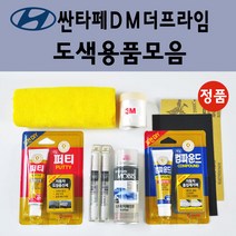 순정품 현대 싼타페DM더프라임 자동차 붓펜 카페인트 도색 스프레이 차량용 PW6 화이트크리스탈 N3S 슬릭실버 NCW 크리미화이트 NKA 팬텀블랙 PDW 퓨어화이트 T6S W8U, 선택:VR6 레드어썸 붓펜(당일발송)