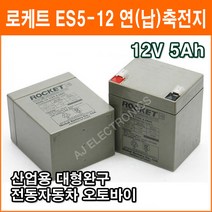 로케트 연(납)축전지 ES5-12 (12V 5Ah) 대형완구 소형완구 전동전동차 계측기 장남감 산업용 무누액배터리, 1개