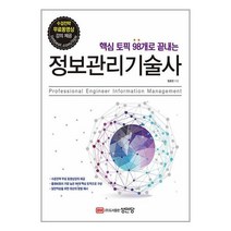 핵심 토픽 98개로 끝내는 정보관리기술사 / 성안당 / 비닐포장/ 빠른배송 / 사은품, 안함