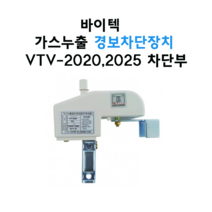 바이텍 VTV-2020 2025 가스누출경보장치 차단부, 25A(VTV-2025)