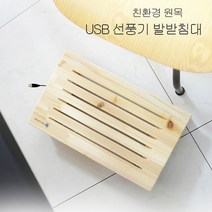 에이스독서대 USB 원목 선풍기 발받침대 책상발판
