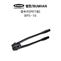 범한하조기 결속기(PET용) BPS-16