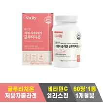 얼굴 하얘지는법 피부장벽강화 글루타치온 피곤할때 복용법 간지러움 소염제 간기능개선 SR 피부탄력 노화 결혼준비 멜라닌 색소 피부 기미제거 메이크업 글루타티온 독소제거 피부미용