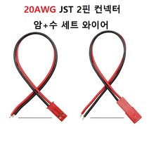 [실리콘] 20AWG JST 2핀 터미널 컨넥터 암+수 세트