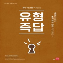 쎄듀 유형즉답 (쎄듀 수능 영어 독해의 답), 단품