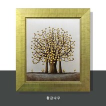 인테리어 그림 화가그림 유화그림 그림선물_황금나무