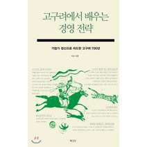 고구려에서 배우는 경영 전략:기업가 정신으로 리드한 고구려 700년, 북카라반, 석산 저