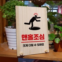뭉키데코 나무 팻말 안내판 표지판 탁상용 W8_227_맨홀조심, W8 기본