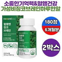 수험생 맞춤 영양제 은행잎추출물 비타민 미네랄 징코 인지력 두뇌 뇌 발달 영양제 10대 20대 청소년 종합 성장 수험생 고3 고시생 머리 좋아지는법 공부잘하는법 집중력 높이는법