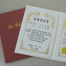 혼인 서약서 성혼 선언문 케이스 인쇄가능 주례없는 결혼식, 상세설명 참조, 아이보리/봉황&금박/혼인서약서 신랑1