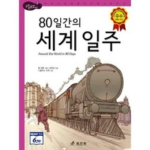 [밀크북] 효리원 - 80일간의 세계 일주 : 고학년