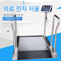 병원 전자저울 휠체어 체중계 요양원 의료원 재활, 상세이페이지 참고, 일반 탄소강 몸체 0-300kg