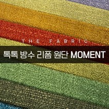 더패브릭 모먼트 소파 의자 벽지 스툴 리폼 방수 기능성 패브릭 원단, MT #05