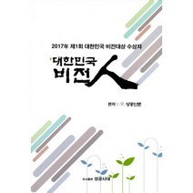 대한민국 비전인 : 2017년 제1회 대한민국 비전대상 수상자