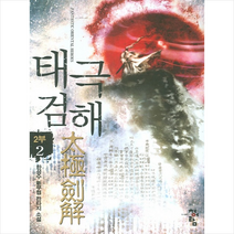 태극검해 2부 2, 청어람, 한성수 저