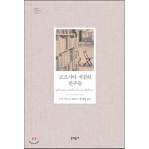 코르시아 서점의 친구들:스가 아쓰코 에세이, 문학동네, 스가 아쓰코 저/송태욱 역