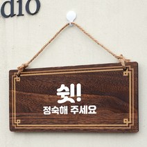 뭉키데코 나무 안내판 [양면제작+문구수정] 표지판 나무팻말_W4_261_쉿! 정숙해주세요, W4 기본