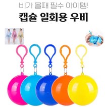 일회용우비 캡슐레인코트 판쵸우의 등산용우비 낚시우비 장마비옷, 색상랜덤
