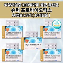 슈퍼 프로 바이오틱스 과민성 대장 장 건강 기능 저하 질환 개선 딱딱한 변 숙변 제거 장에 좋은 락토바실러스 람노스 유산균 보장균수 100억 생균 프로바이오틱스 영양제 60캡슐, 5개
