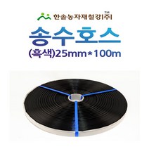 송수호스 흑색 25mm x 100M /스프링쿨러용/관수자재/한솔농자재철강, 1개