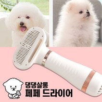 [로코스샵] 홈쇼핑 댕댕살롱 페페 드라이어 펫드라이기 드라이룸 빗 브러쉬 애견 반려동물 드라이기 강아지 멍멍이 댕댕이 드라이 추천, [로코스샵@] 댕댕살롱 페페 드라이어