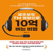 한국경제신문i 새책-스테이책터 [생초보도 TM 영업으로 10억 버는 비법] -12년 경력 텔레마케터 수천 번 실패하고 깨달은 영업, 생초보도 TM 영업으로 10억 버는 비법, NSB9788947547017