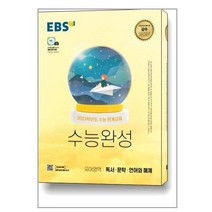 EBS 수능완성 국어영역 독서·문학·언어와 매체 (2022년) / 한국교육방송공사(중고등)