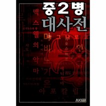 중2병대사전 - 노무라 마사타카 외공저, 단품