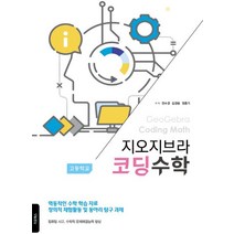 지오지브라 고등학교 코딩수학:역동적인 수학 학습 자료 창의적 체험활동 및 동아리 탐구 과제, 지오북스, 정중기