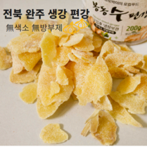 (생산자직송) 전북 완주 봉동 생강 절편 편강, 생강편강 1kg