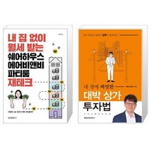 내 집 없이 월세 받는 쉐어하우스 에어비앤비 파티룸 재테크 + 내 생애 짜릿한 대박 상가 투자법 (마스크제공)