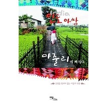 [개똥이네][중고-최상] 인도 아쌈에 취하고 마줄리에 빠지다