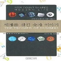 [개똥이네][중고-상] 세계를 삼킨 숫자 이야기