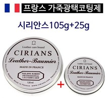 시리안스 가죽 보호제 코팅제 왁스 클리너 세정제 영양크림 105g+25g