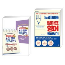 (서점추천) 스카이쌤의 초등 영어 365 일력 : 초급 + 누리보듬 엄마표 영어 톺아보기 (전2권), 길벗