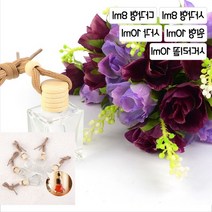 향수로 천연 디퓨저 만들기 미니 고리 걸이 디퓨저용 인테리어 향수 유리병 공병, 원형 10ml