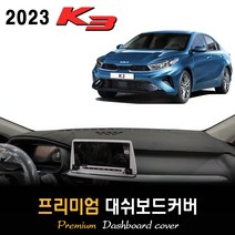 2023 기아 K3 대쉬보드커버 [스웨이드-벨벳-부직포], (부직포)원단 / (레드)테두리, 센터스피커-(있음)